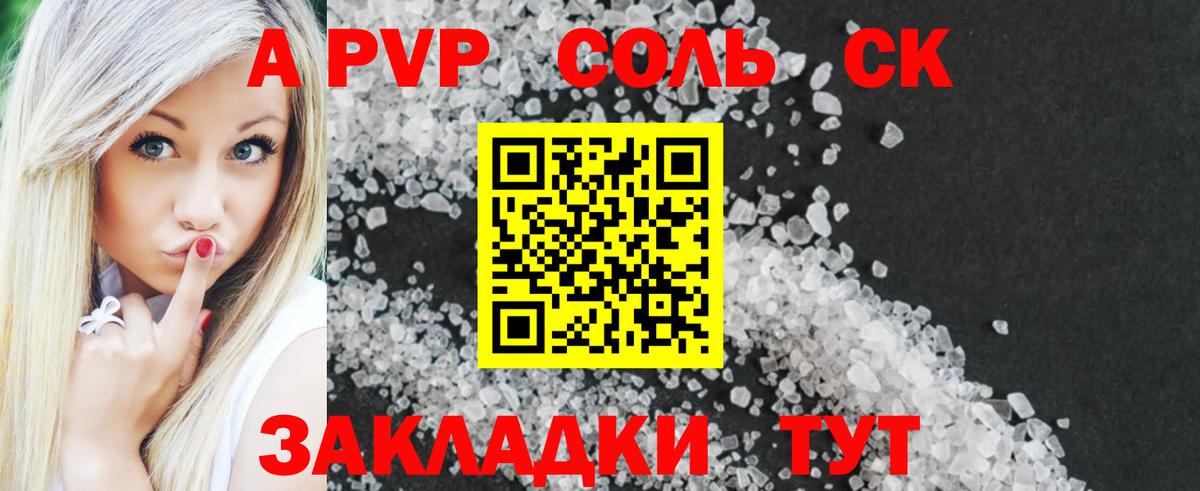 Альфа ПВП СК  где купить наркоту  Вход с VPN  Новокузнецк  A-PVP Соль  Alpha PVP СК 