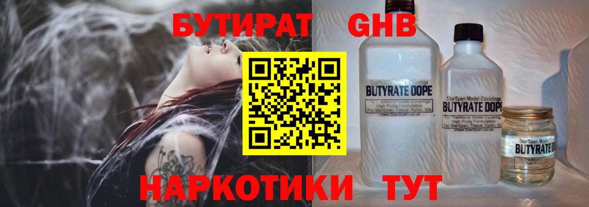 Бутират 1.4BDO  Вход с VPN  Новокузнецк 
