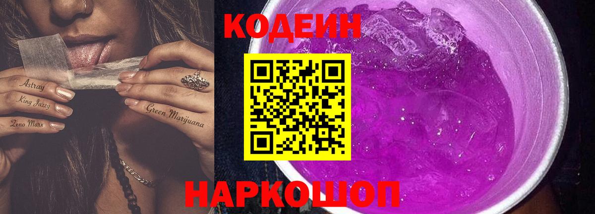 Codein напиток Lean (лин)  купить   Новокузнецк  Вход с VPN  Кодеин Purple Drank 